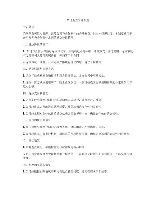 公司返点管理制度