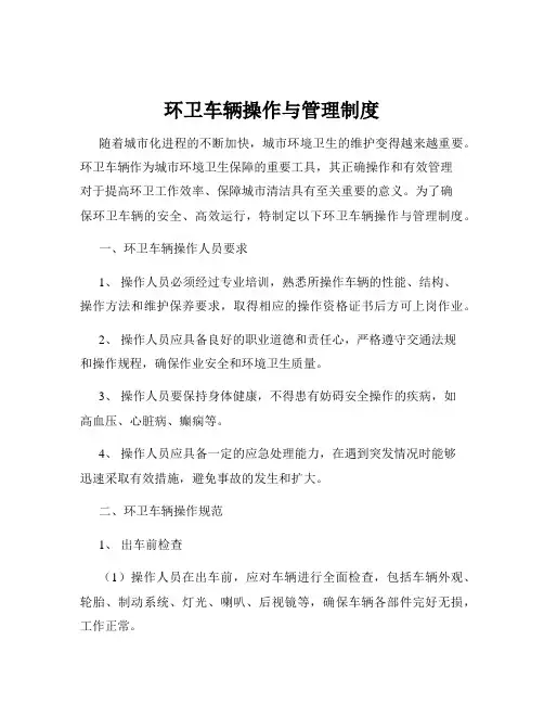 环卫车辆操作与管理制度