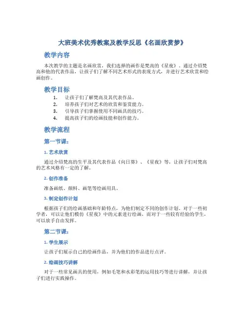 大班美术优秀教案及教学反思《名画欣赏梦》