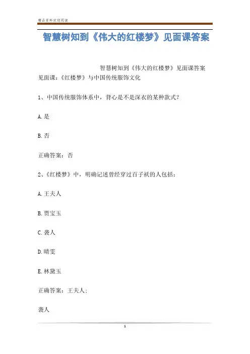 智慧树知到《伟大的红楼梦》见面课答案