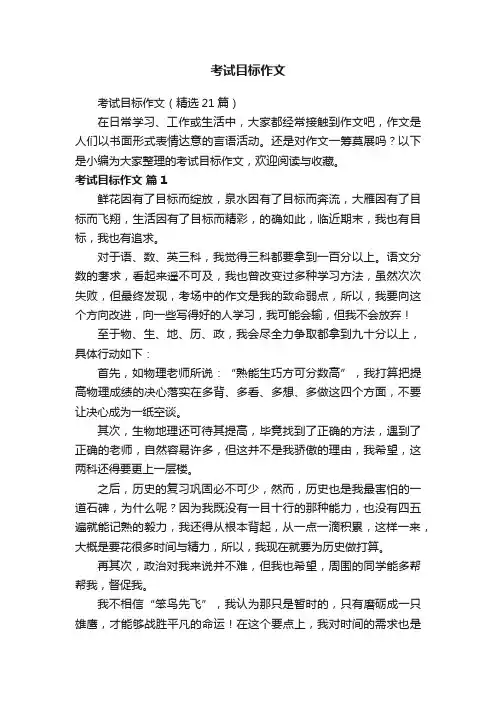 考试目标作文（精选21篇）