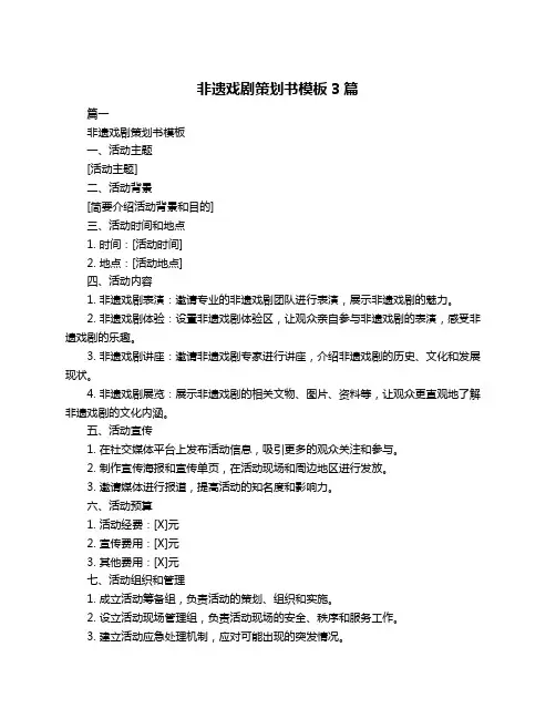 非遗戏剧策划书模板3篇