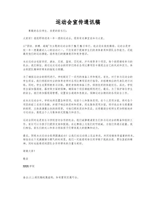 运动会宣传通讯稿