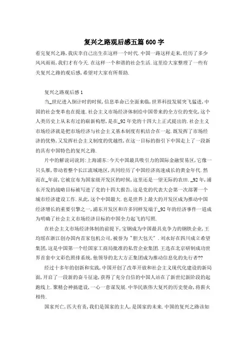 复兴之路观后感五篇600字