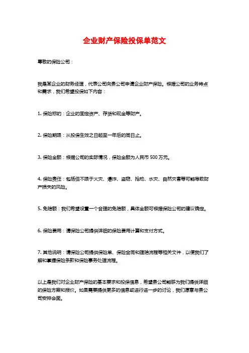 企业财产保险投保单范文