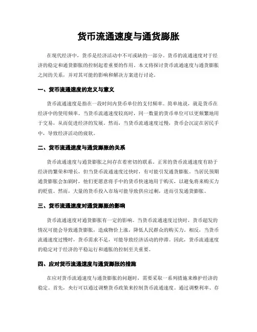 货币流通速度与通货膨胀