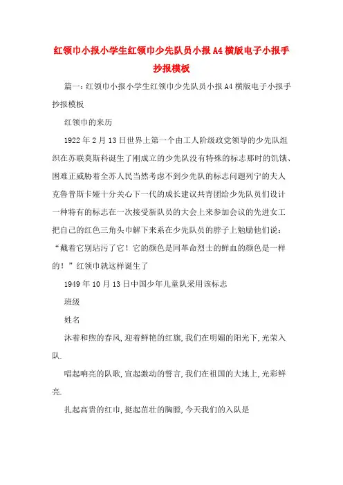 红领巾小报小学生红领巾少先队员小报A4横版电子小报手抄报模板
