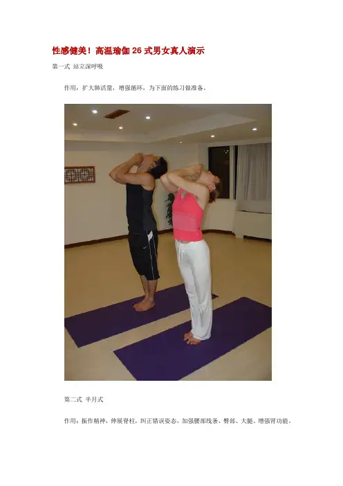 高温瑜伽26式男女真人演示