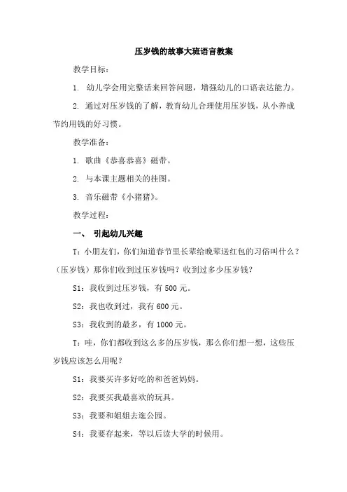 压岁钱的故事大班语言教案