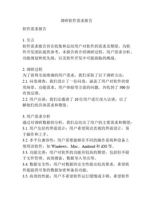 调研软件需求报告