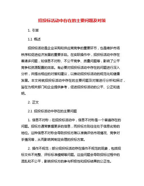 招投标活动中存在的主要问题及对策