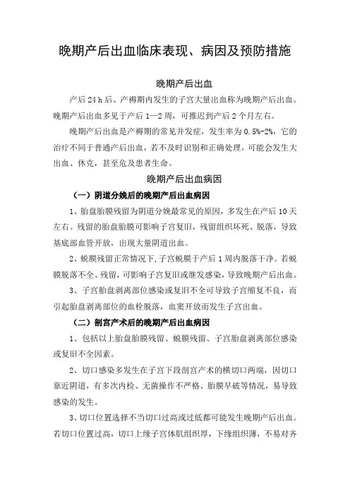 晚期产后出血临床表现、病因及预防措施