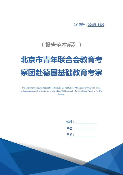 北京市青年联合会教育考察团赴德国基础教育考察报告详细版_1
