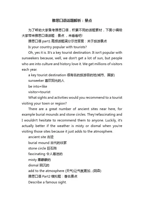雅思口语话题解析：景点