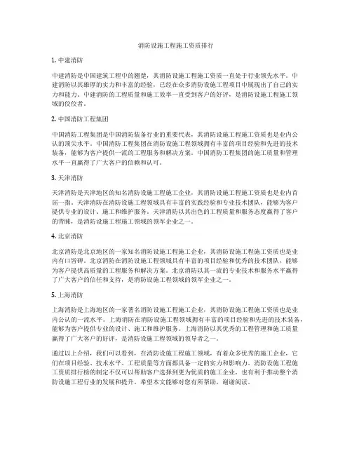 消防设施工程施工资质排行