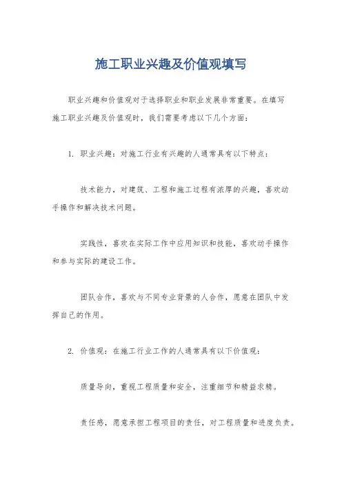 施工职业兴趣及价值观填写