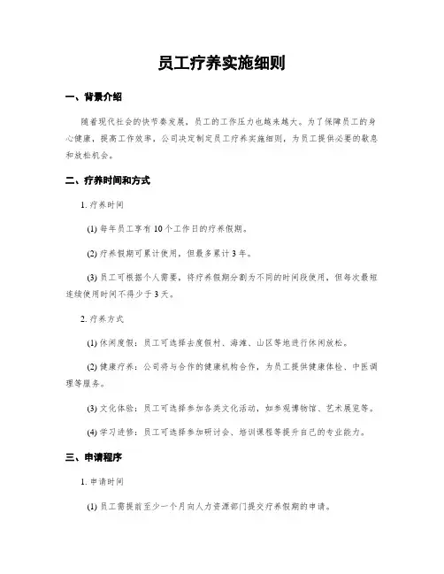 员工疗养实施细则