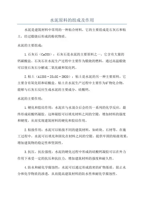 水泥原料的组成及作用