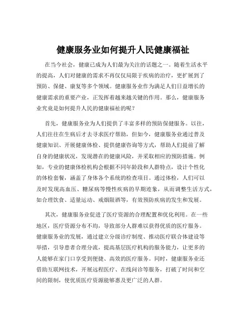 健康服务业如何提升人民健康福祉