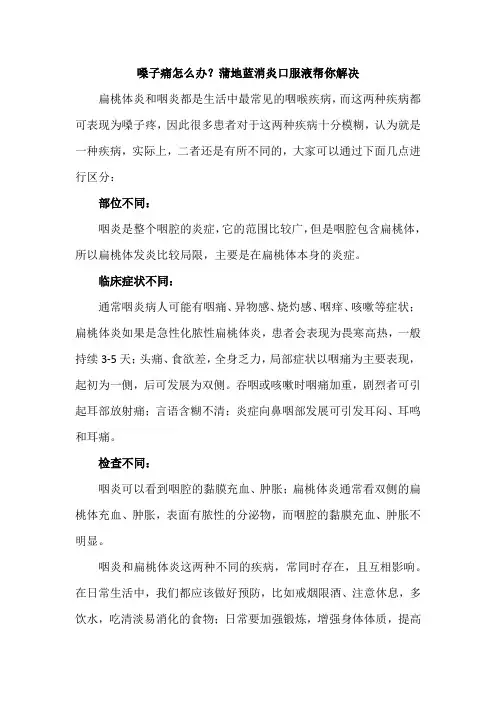 嗓子痛怎么办？蒲地蓝消炎口服液帮你解决