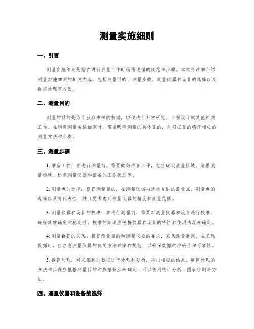 测量实施细则