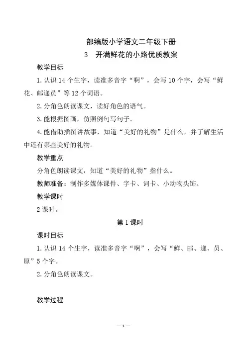 部编版小学语文二年级下册3《开满鲜花的小路》优质教案