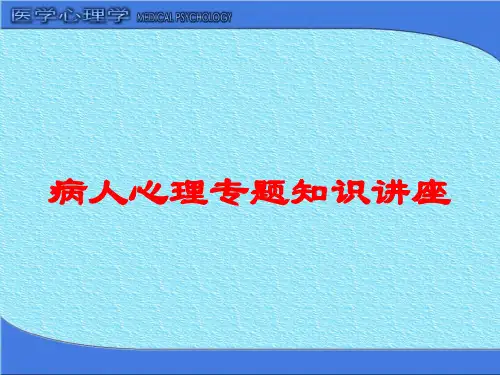 病人心理专题知识讲座培训课件 - 副本