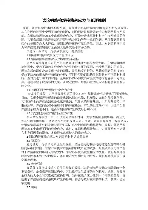试论钢结构焊接残余应力与变形控制
