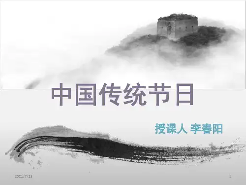 中国传统节日PPT课件