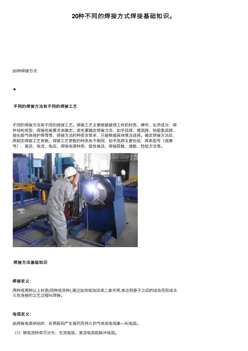 20种不同的焊接方式焊接基础知识。