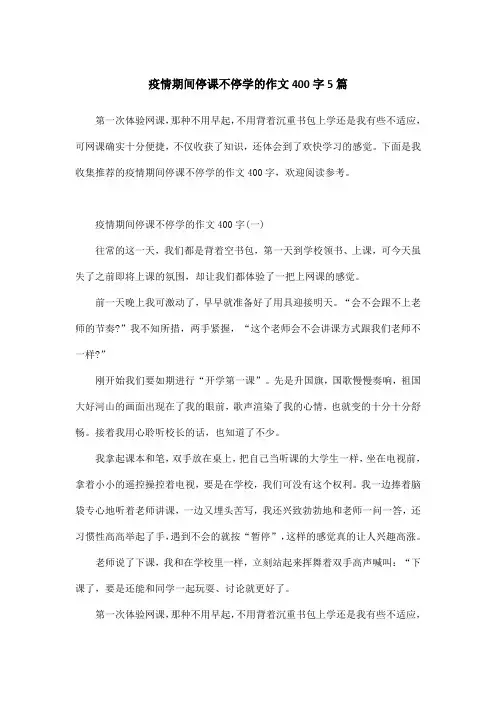 疫情期间停课不停学的作文400字5篇