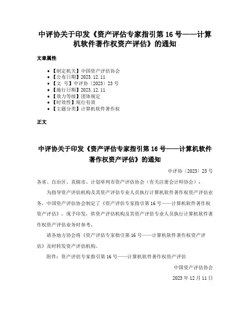 中评协关于印发《资产评估专家指引第16号——计算机软件著作权资产评估》的通知