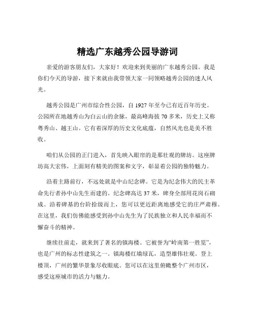精选广东越秀公园导游词