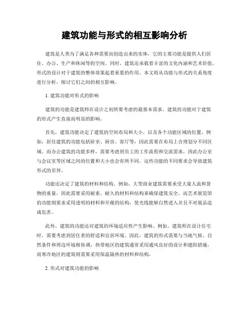 建筑功能与形式的相互影响分析
