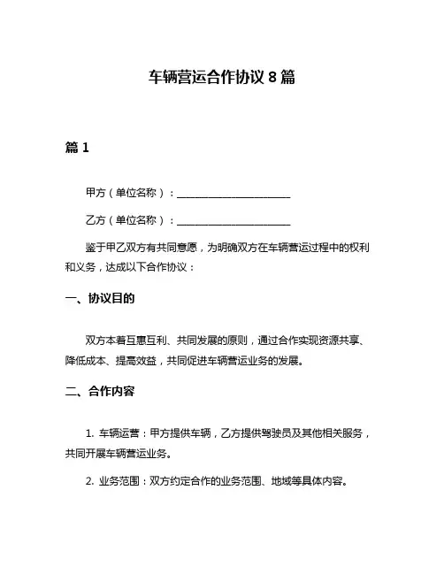 车辆营运合作协议8篇