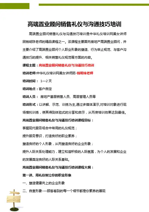高端置业顾问销售礼仪与沟通技巧培训