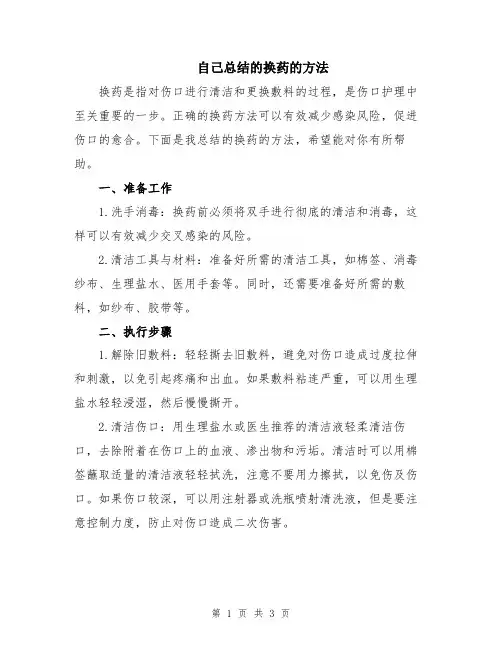 自己总结的换药的方法