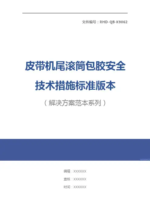 皮带机尾滚筒包胶安全技术措施标准版本