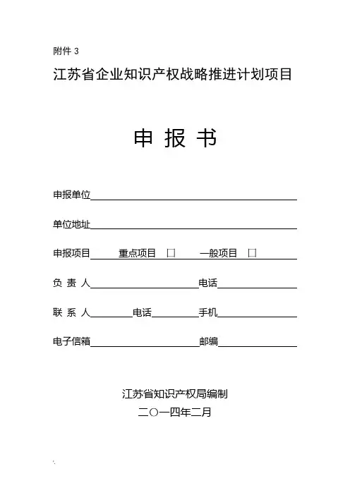 江苏省企业知识产权战略推进计划项目申报书