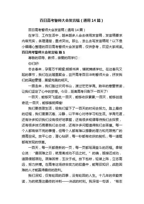 百日高考誓师大会发言稿（通用14篇）