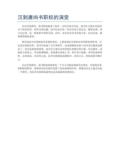 汉到唐尚书职权的演变