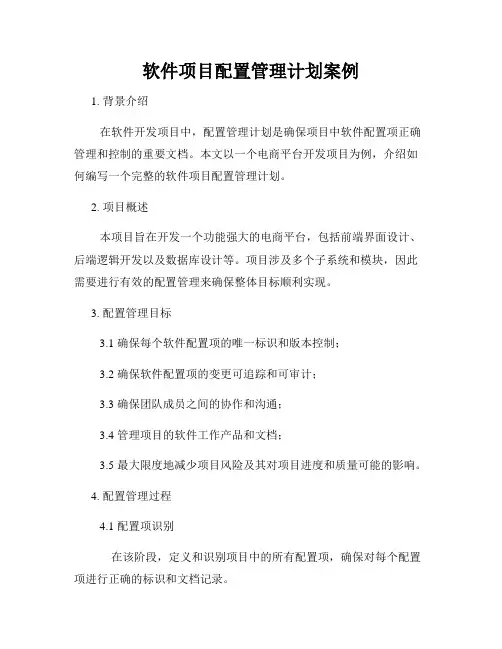 软件项目配置管理计划案例