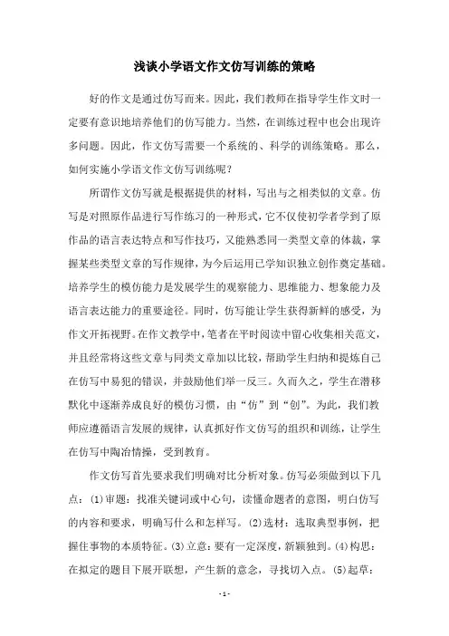 浅谈小学语文作文仿写训练的策略