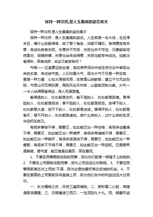 保持一种淡然,是人生最美的姿态美文