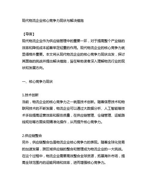 现代物流企业核心竞争力现状与解决措施