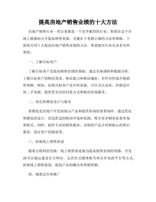 提高房地产销售业绩的十大方法