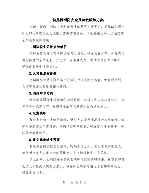 幼儿园消防安全及疏散演练方案