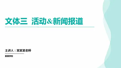 高三英语二轮复习写作指导应用文新闻报道(课件)
