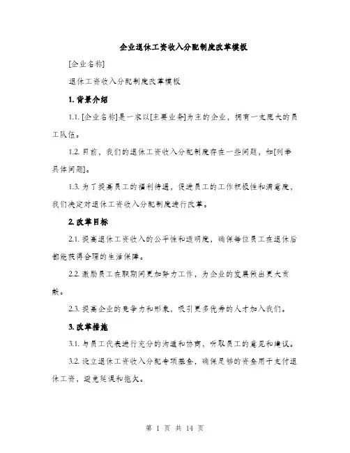 企业退休工资收入分配制度改革模板(5篇)