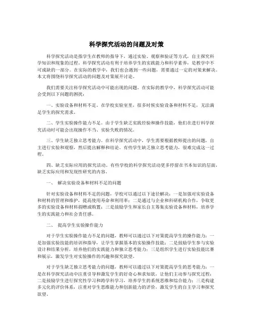 科学探究活动的问题及对策